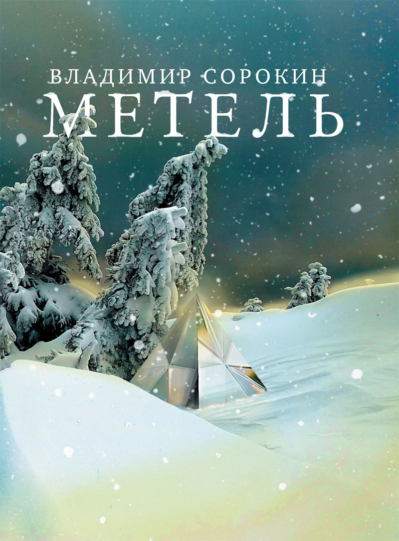 Обложка книги «Метель»